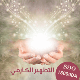 جلسة التطهير الكارمي