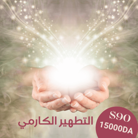 جلسة التطهير الكارمي