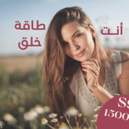 أنت طاقة خلق