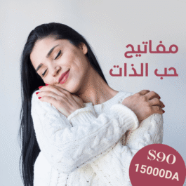 مفاتيح حب الذات