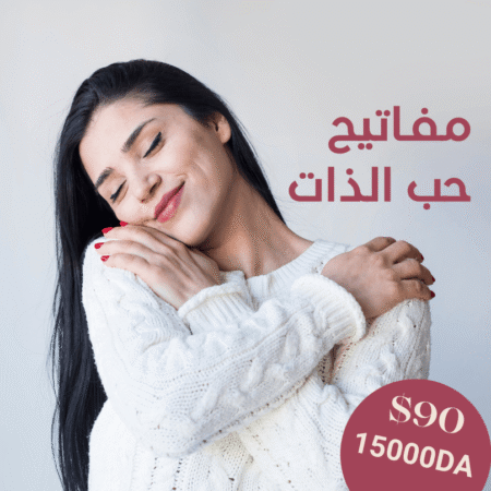 مفاتيح حب الذات