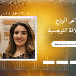 خلاص الروح من العلاقة النرجسية