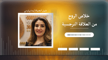 خلاص الروح من العلاقة النرجسية